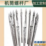 杰德 注塑机螺杆机筒 工厂直销 质量可靠 精密加工 发货快速 支持定制-赢博手机站·官方版在线，挤出机螺杆，注塑机螺杆，舟山螺杆，螺杆厂
