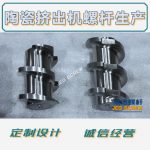 杰德 陶瓷挤出机螺杆 按需定制 精工制造 经久耐用-赢博手机站·官方版在线，挤出机螺杆，注塑机螺杆，舟山螺杆，螺杆厂